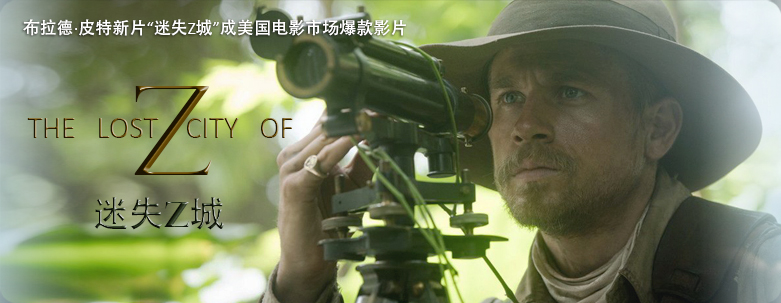 布拉?皮特新片“迷失Z城”成国电媄市场爆款q